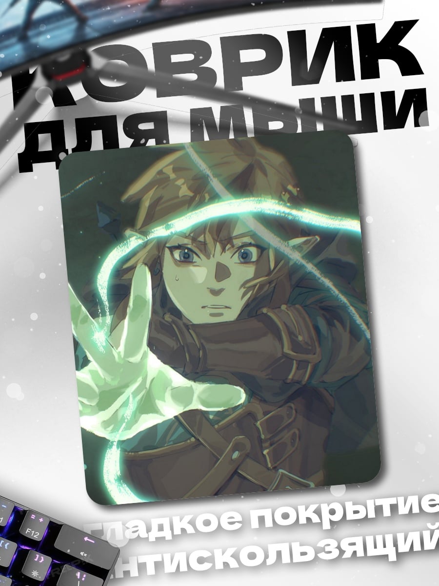 Коврик Линк с магией