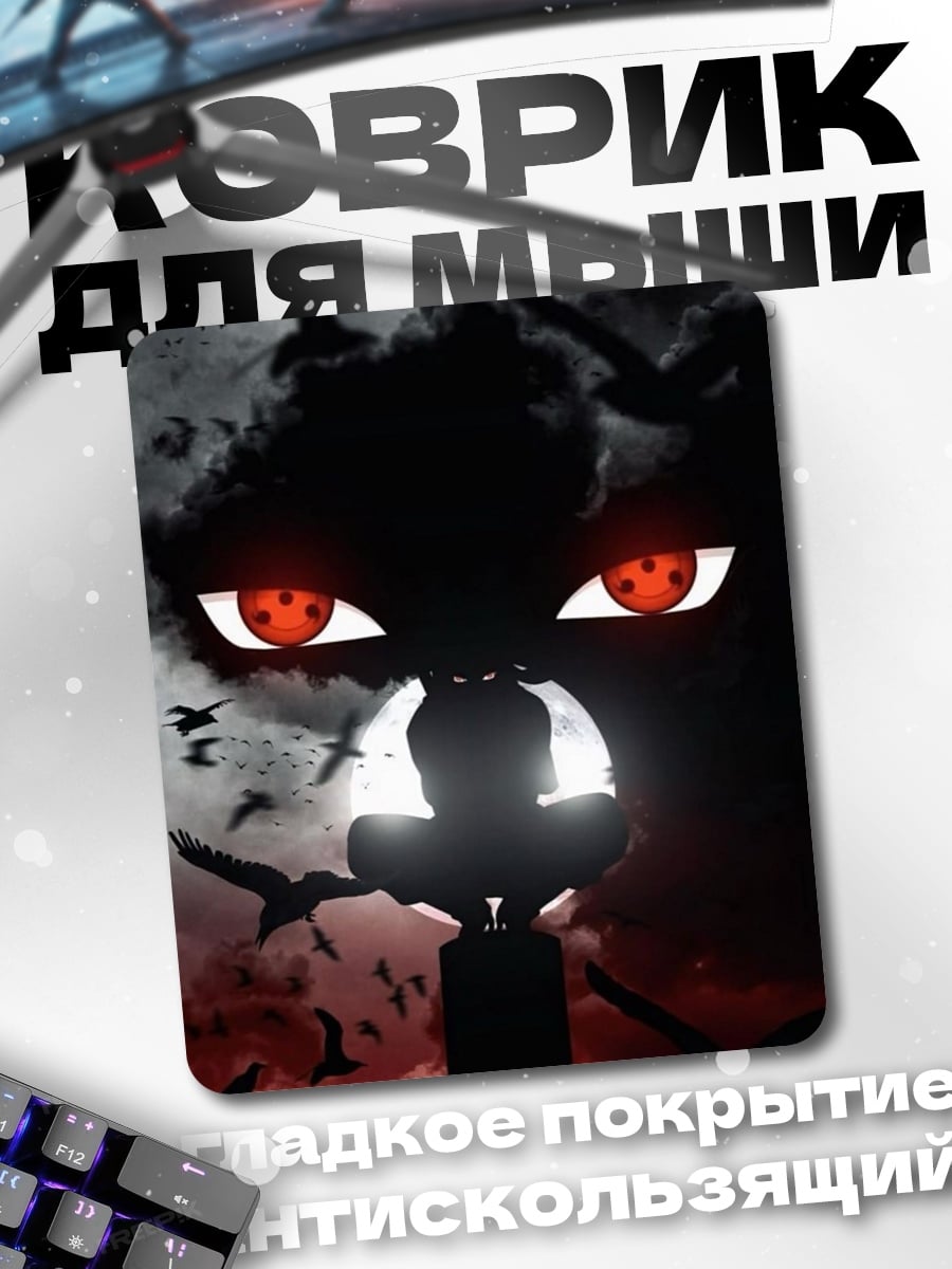 Коврик Итачи шаринган