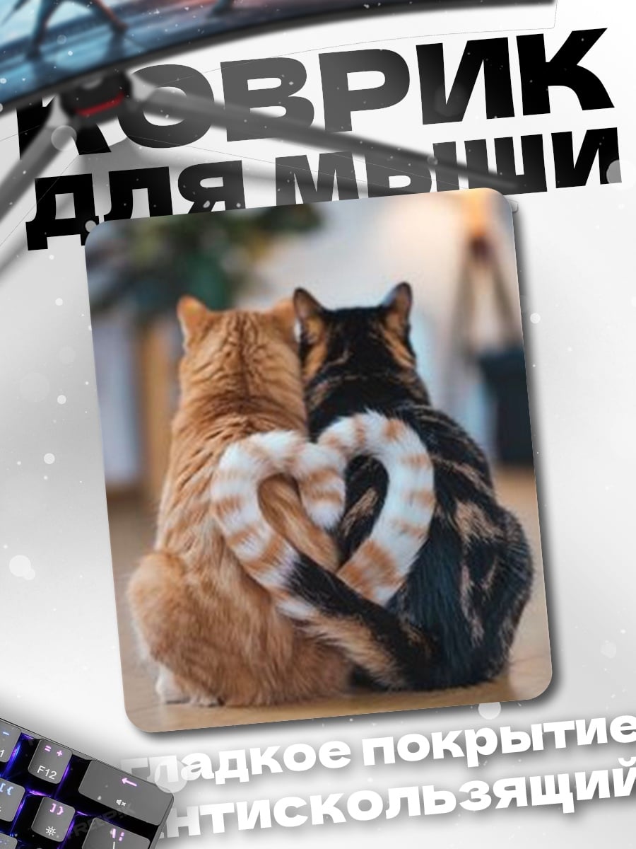 Коврик Два кота любовь