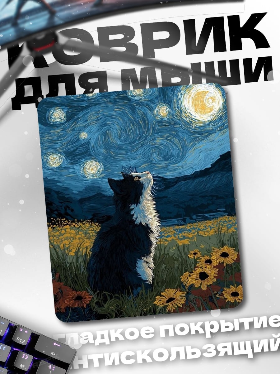 Коврик Кот под звездами