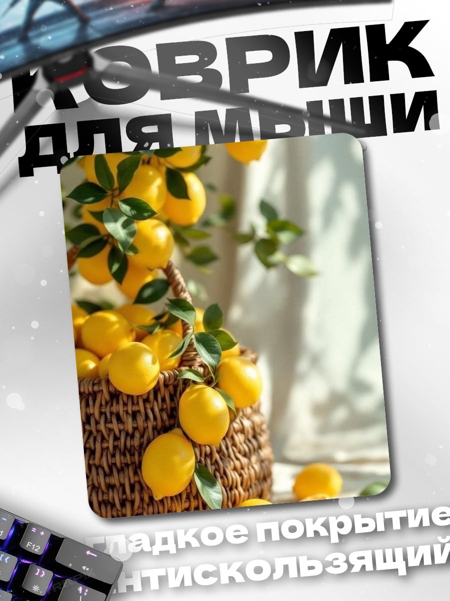 Коврик Лимоны в корзине