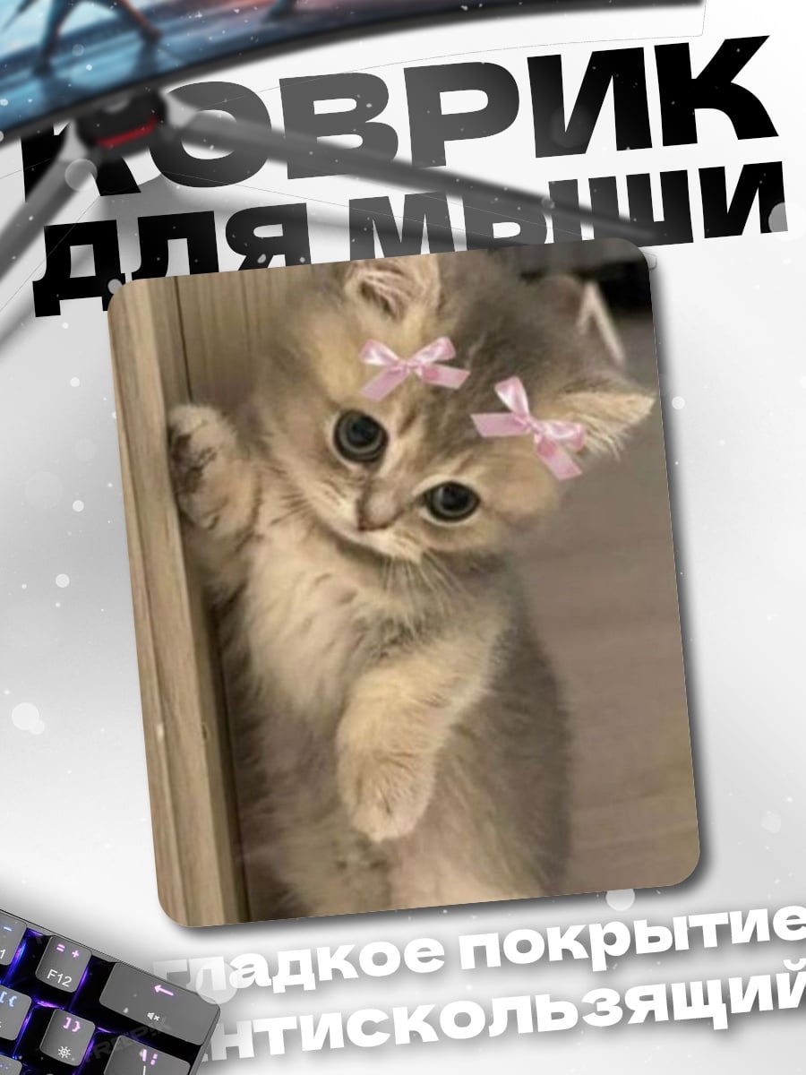 Коврик Котёнок с бантиками