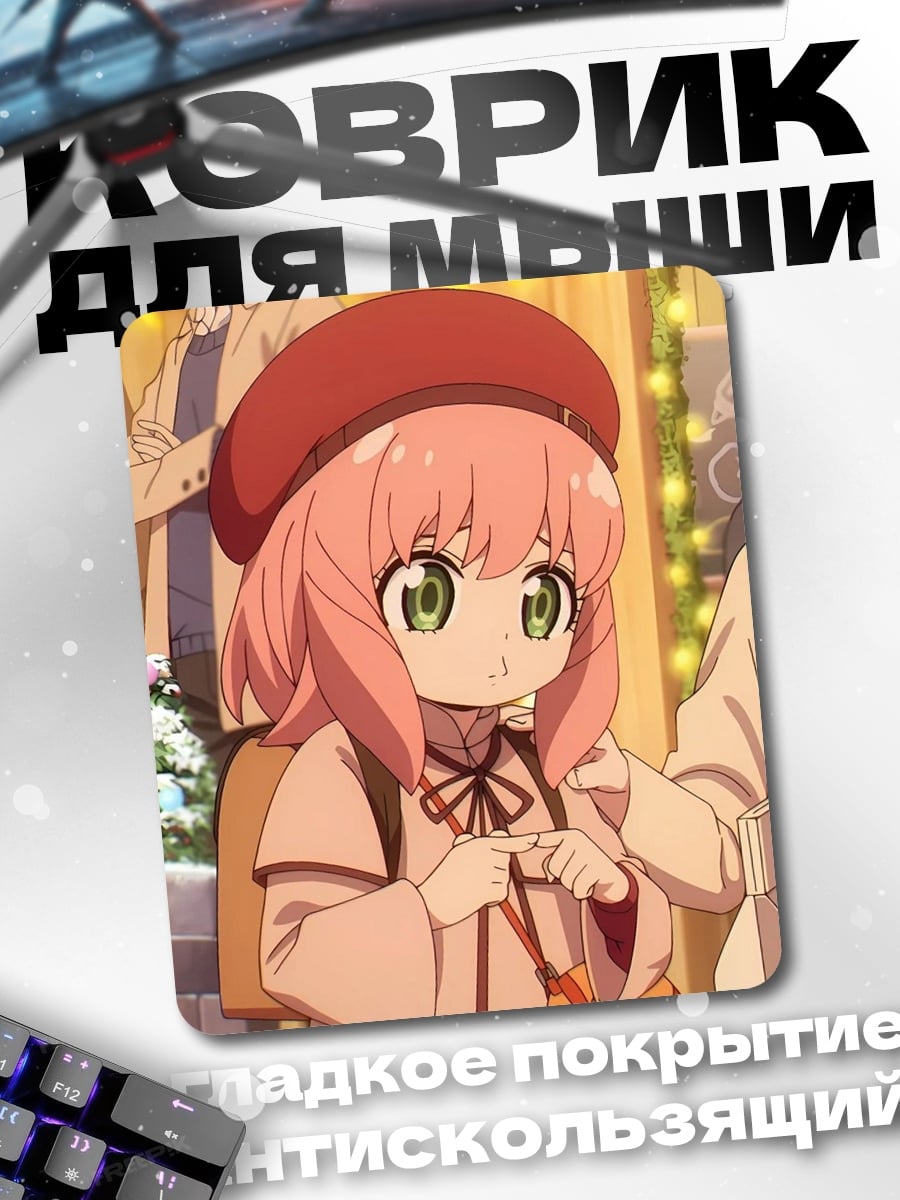 Коврик Аня Форджер