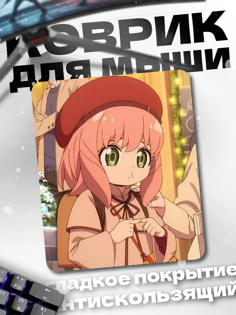 Коврик Аня Форджер