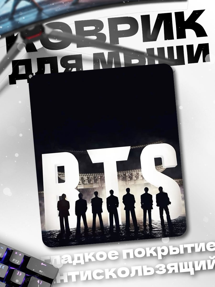 Коврик BTS силуэты