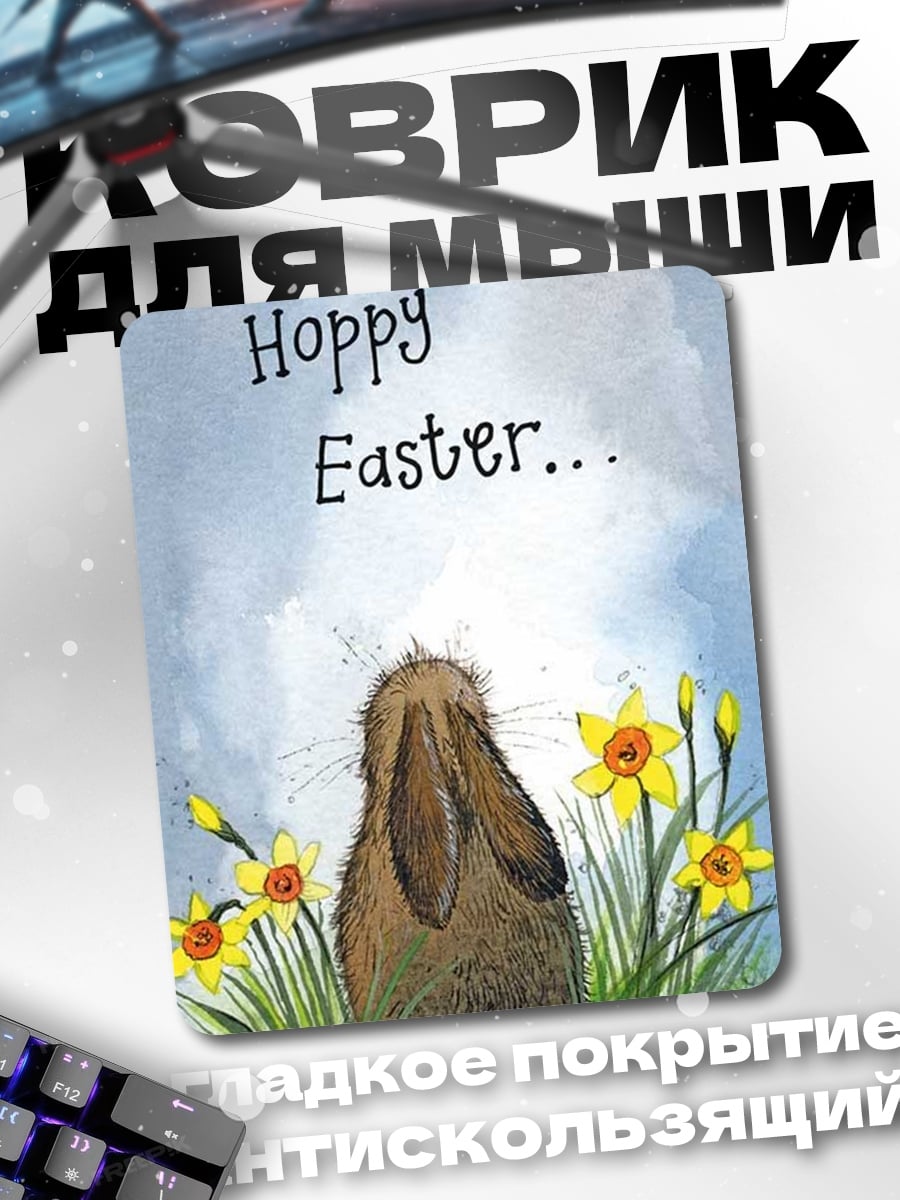 Коврик Hoppy Easter