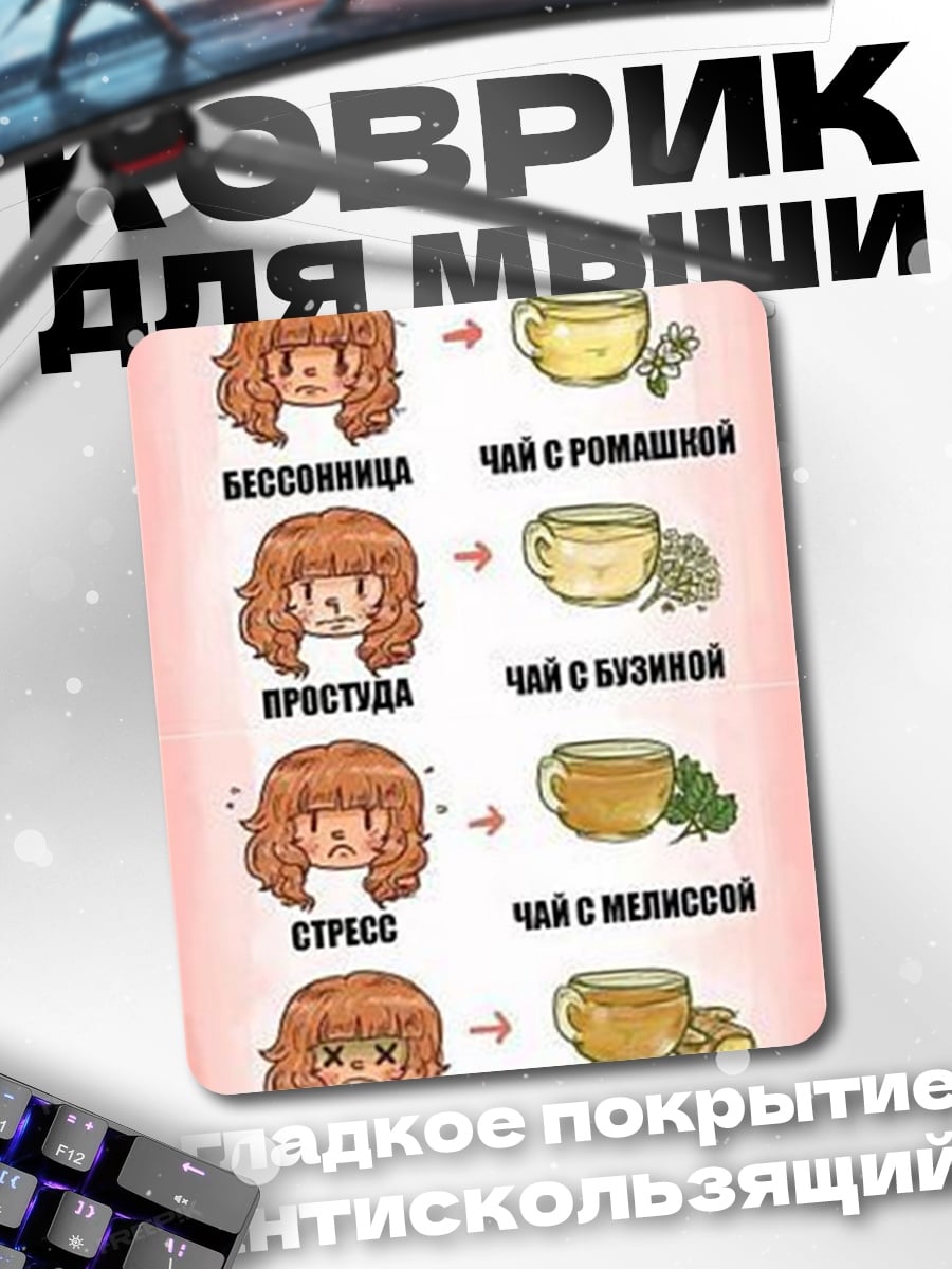 Коврик Чай для настроения