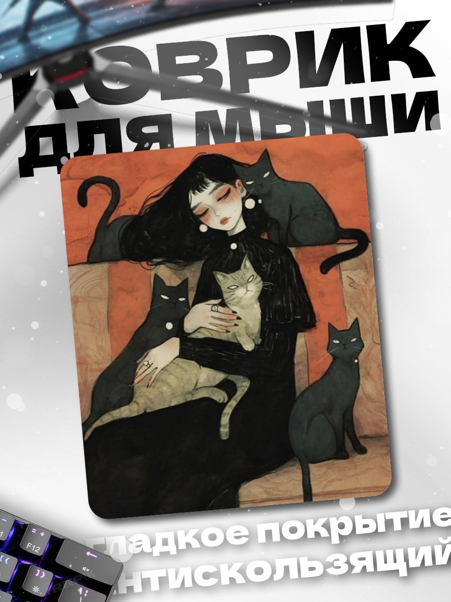 Коврик Девушка с кошками