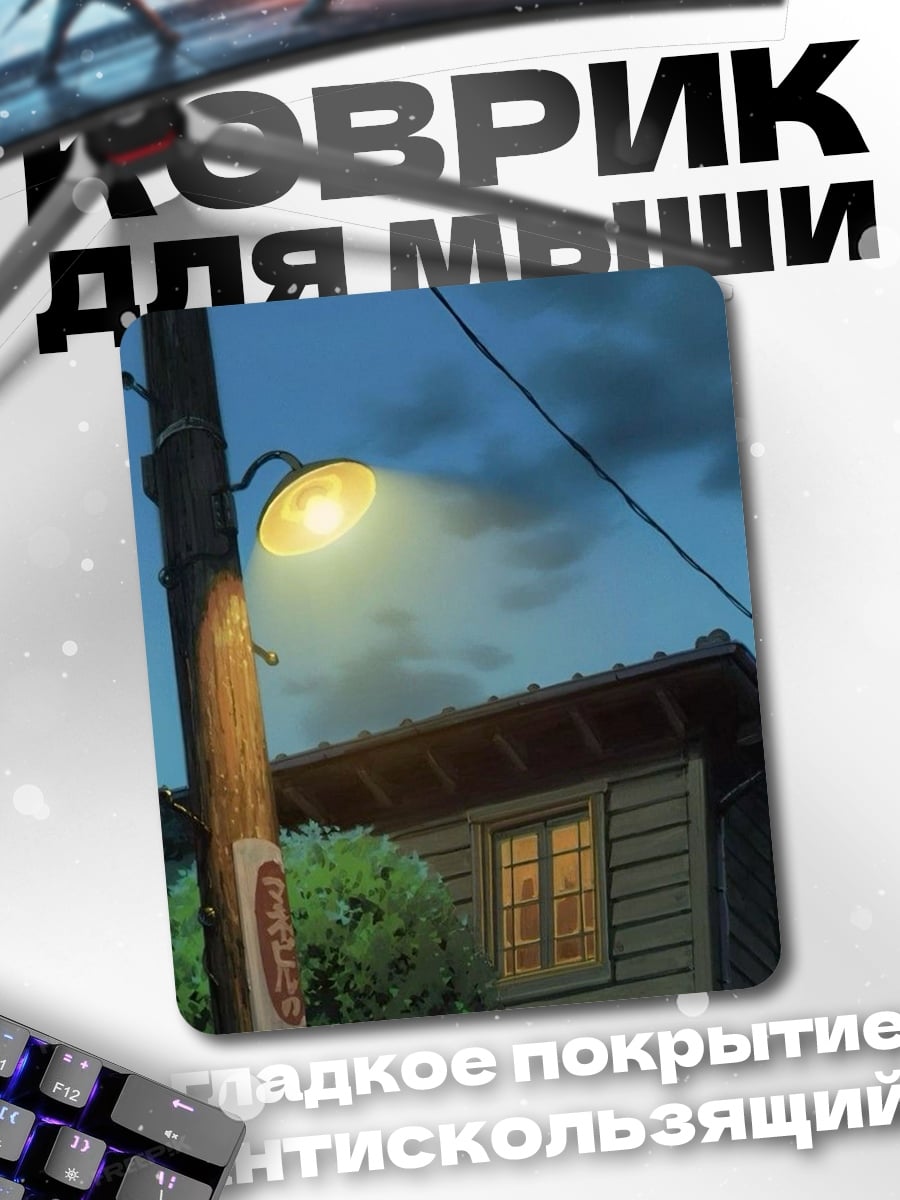 Коврик Фонарь на столбе