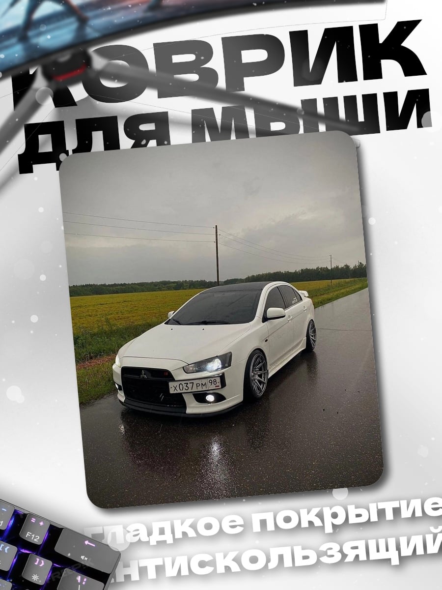 Коврик Белый Mitsubishi Lancer