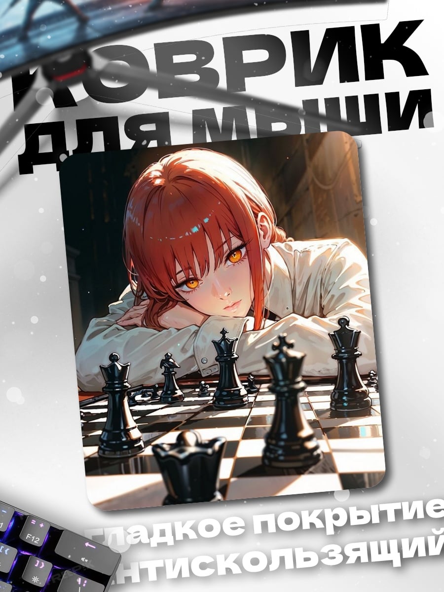 Коврик Макима играет в шахматы