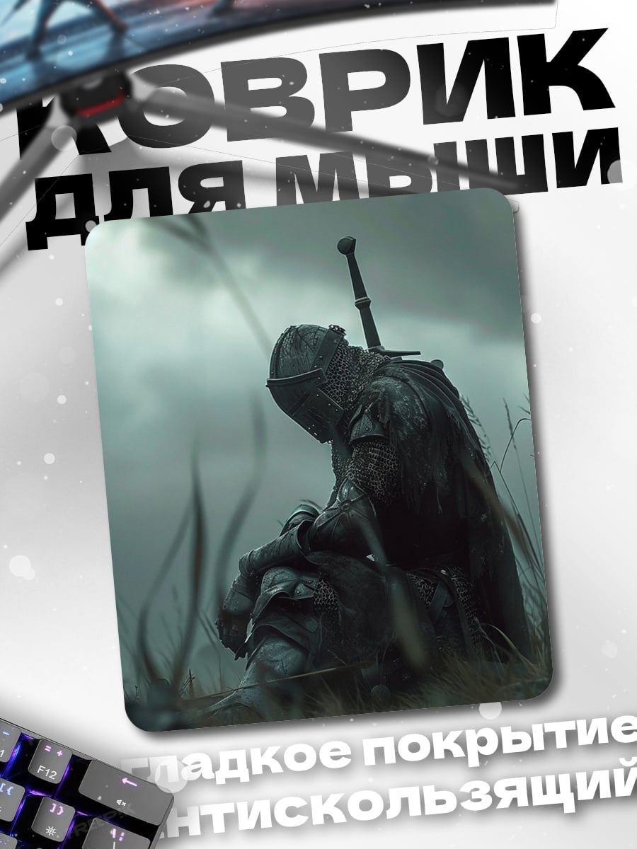 Коврик Воин в тумане