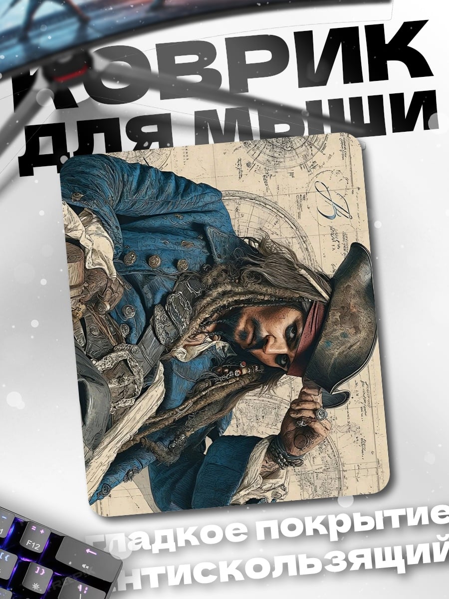 Коврик Капитан Джек Воробей