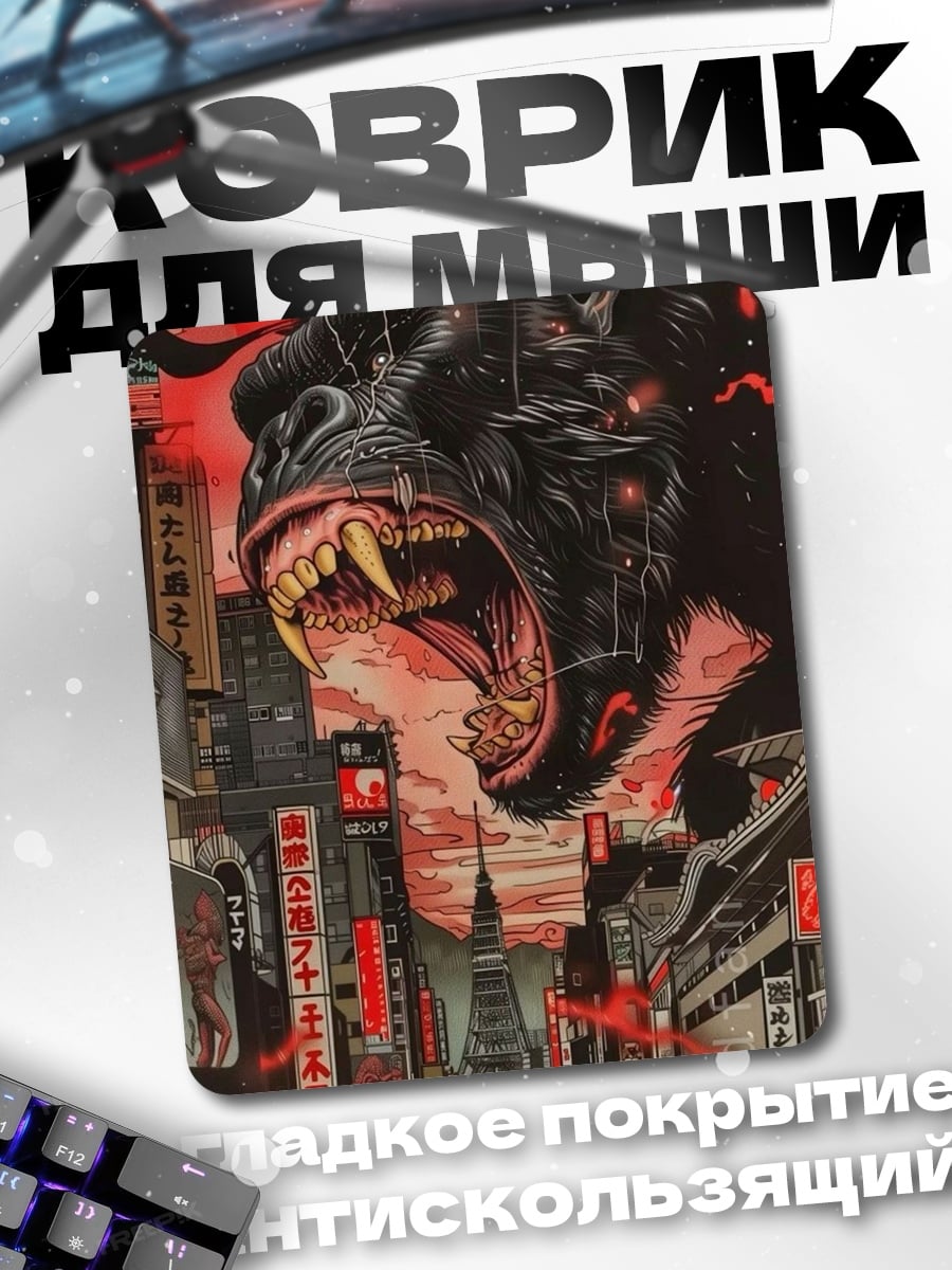 Коврик Кинг Конг город