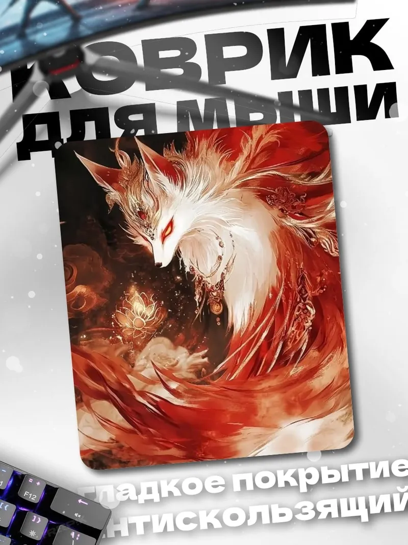 Коврик Огненный лис