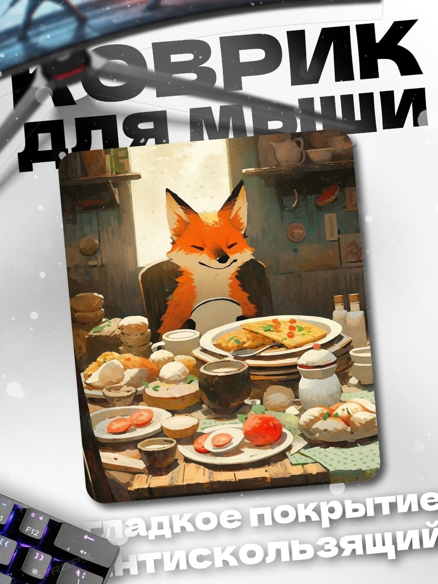 Коврик Лис за столом