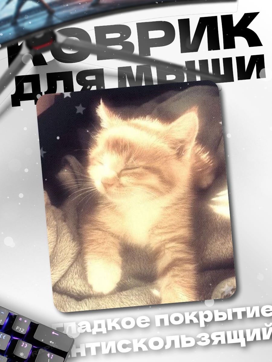 Коврик Котёнок и звезда