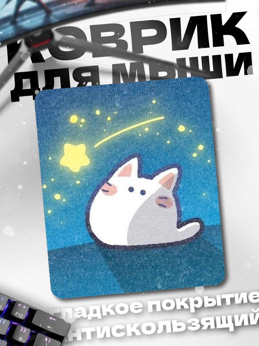Коврик Котёнок и падающая звезда