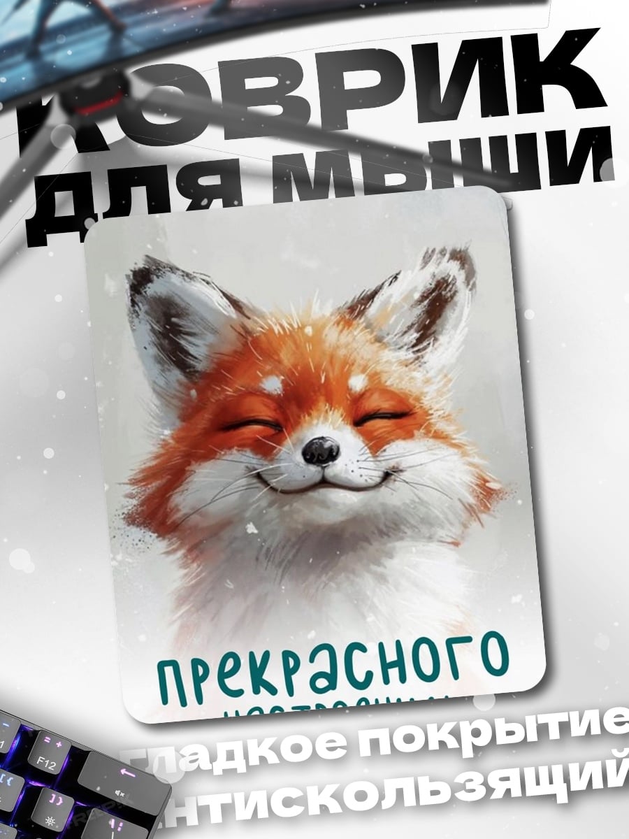Коврик Лиса прекрасного настроения