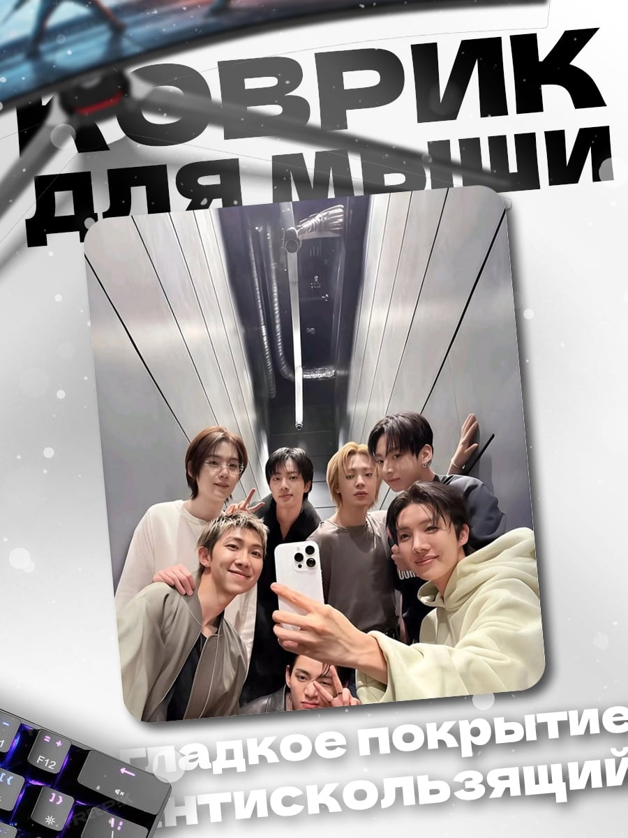 Коврик BTS селфи в лифте