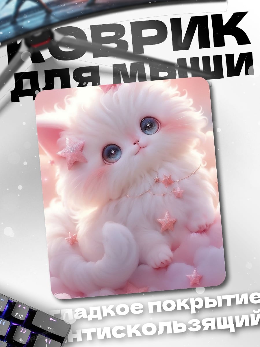 Коврик Белый котенок облака