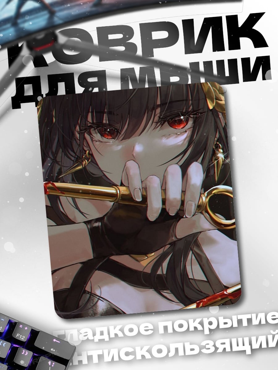 Коврик Йор Форджер