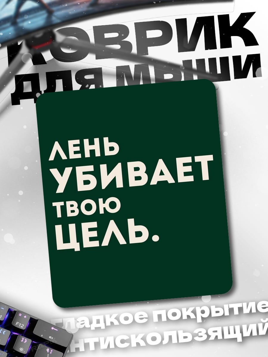 Коврик Лень убивает цель