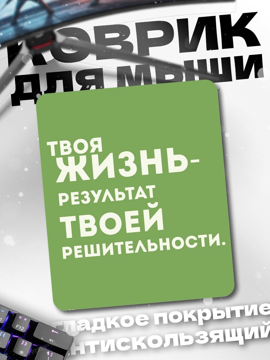 Коврик Твоя жизнь результат решительности