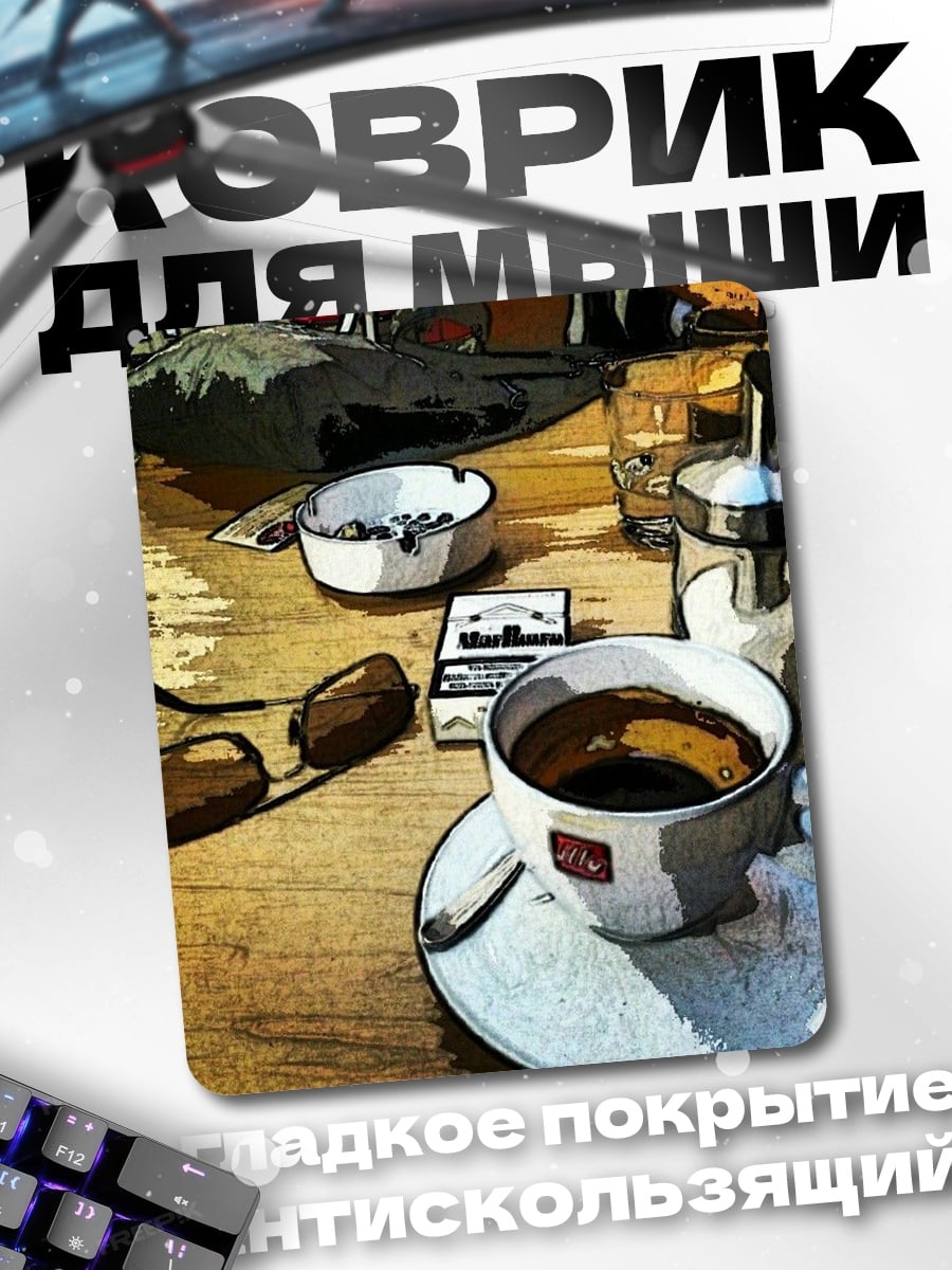 Коврик Кофе и сигареты
