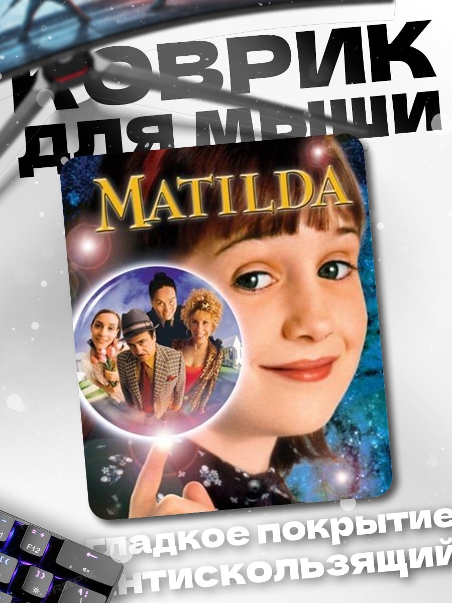 Коврик Матильда главная героиня