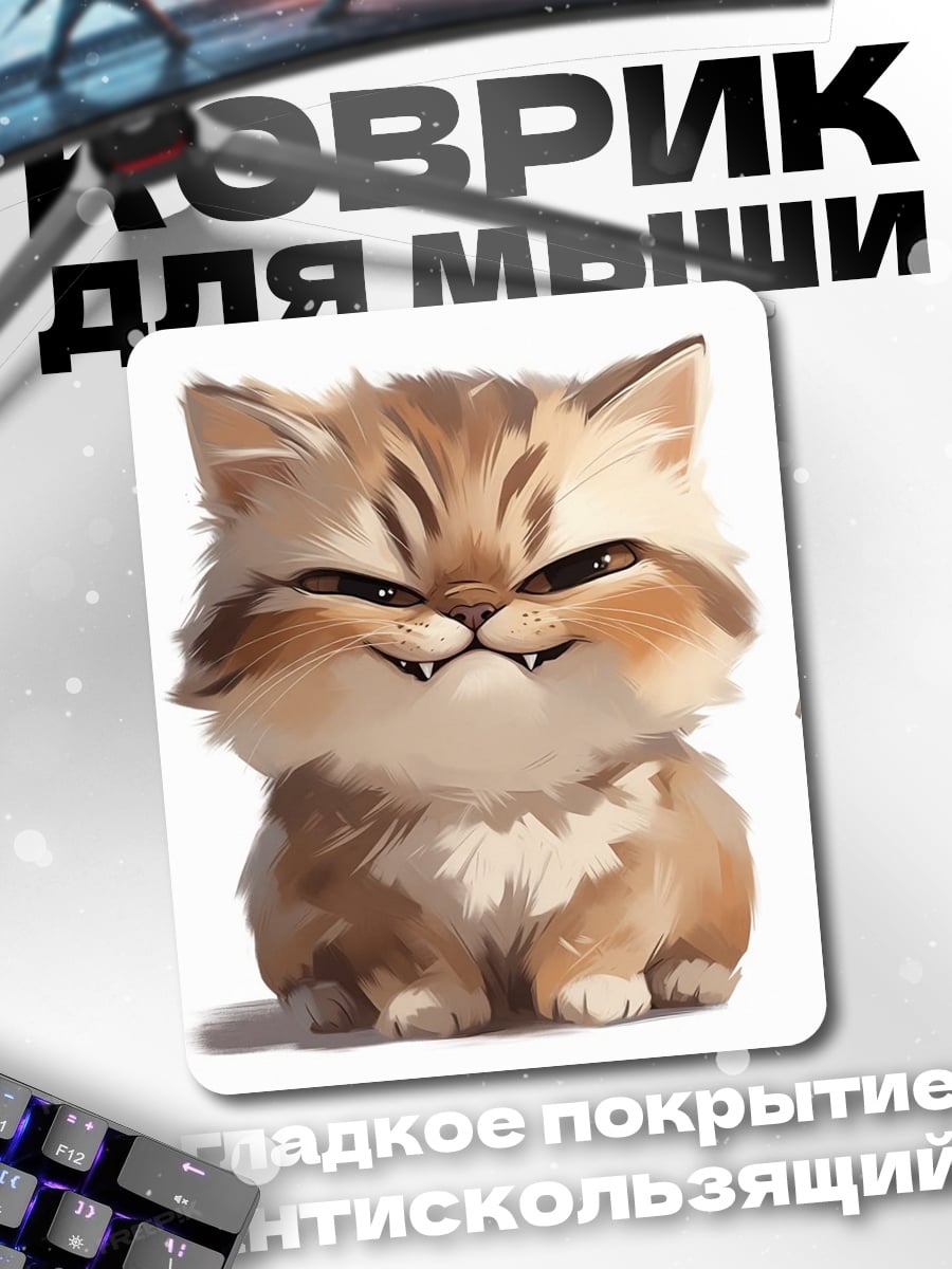 Коврик Злой котенок с клыками