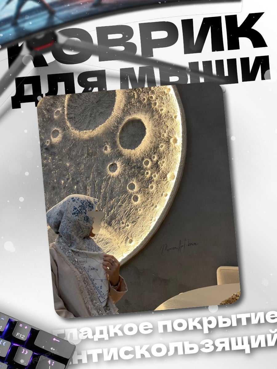 Коврик Женщина у луны