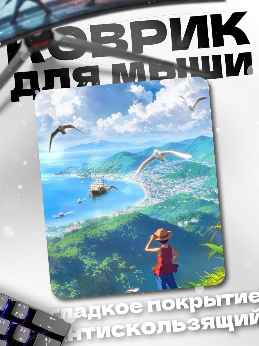 Коврик Манки Д Луффи смотрит на море