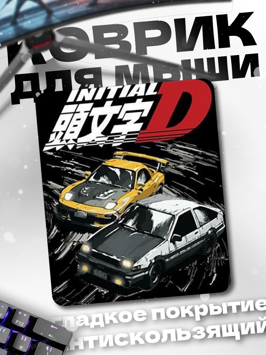 Коврик Initial D дрифт