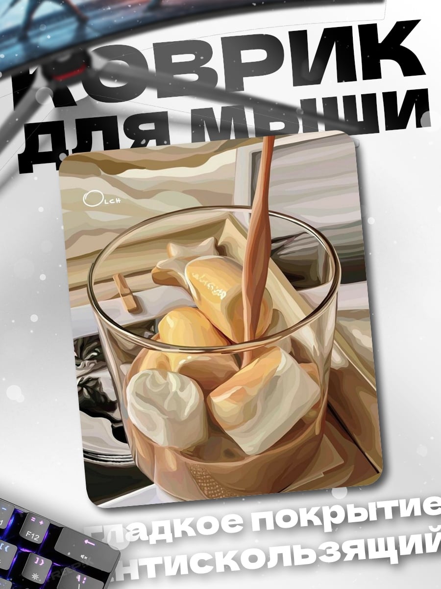 Коврик Кофе с зефиром