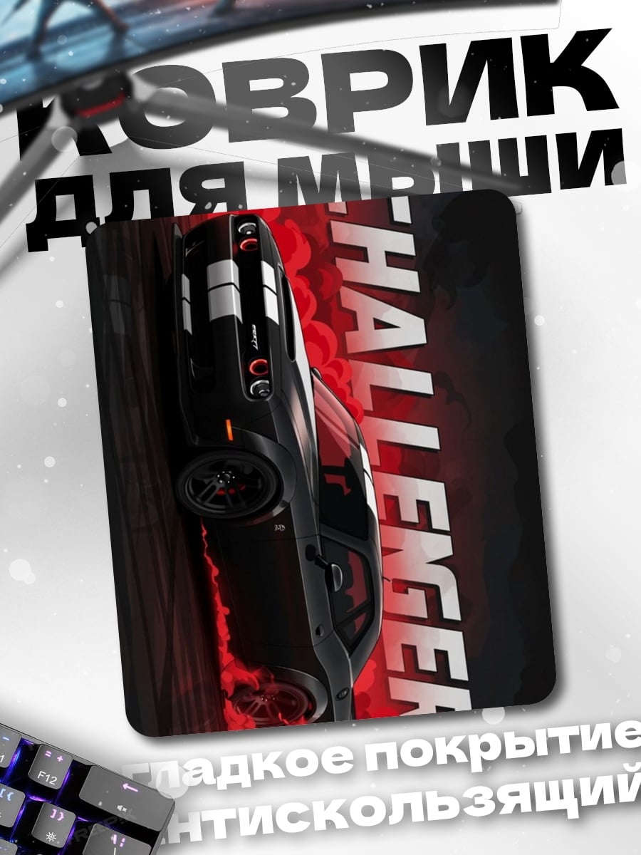 Коврик Черный Dodge Challenger