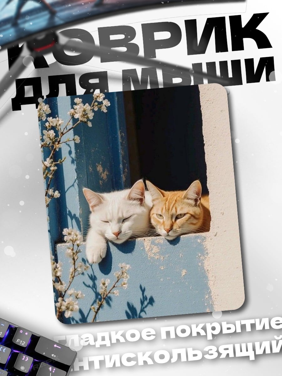 Коврик Два кота у окна