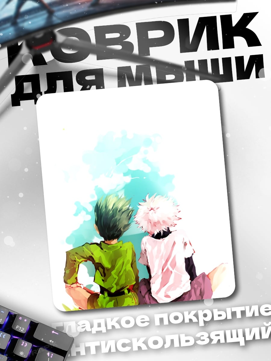Коврик Гон и Килл