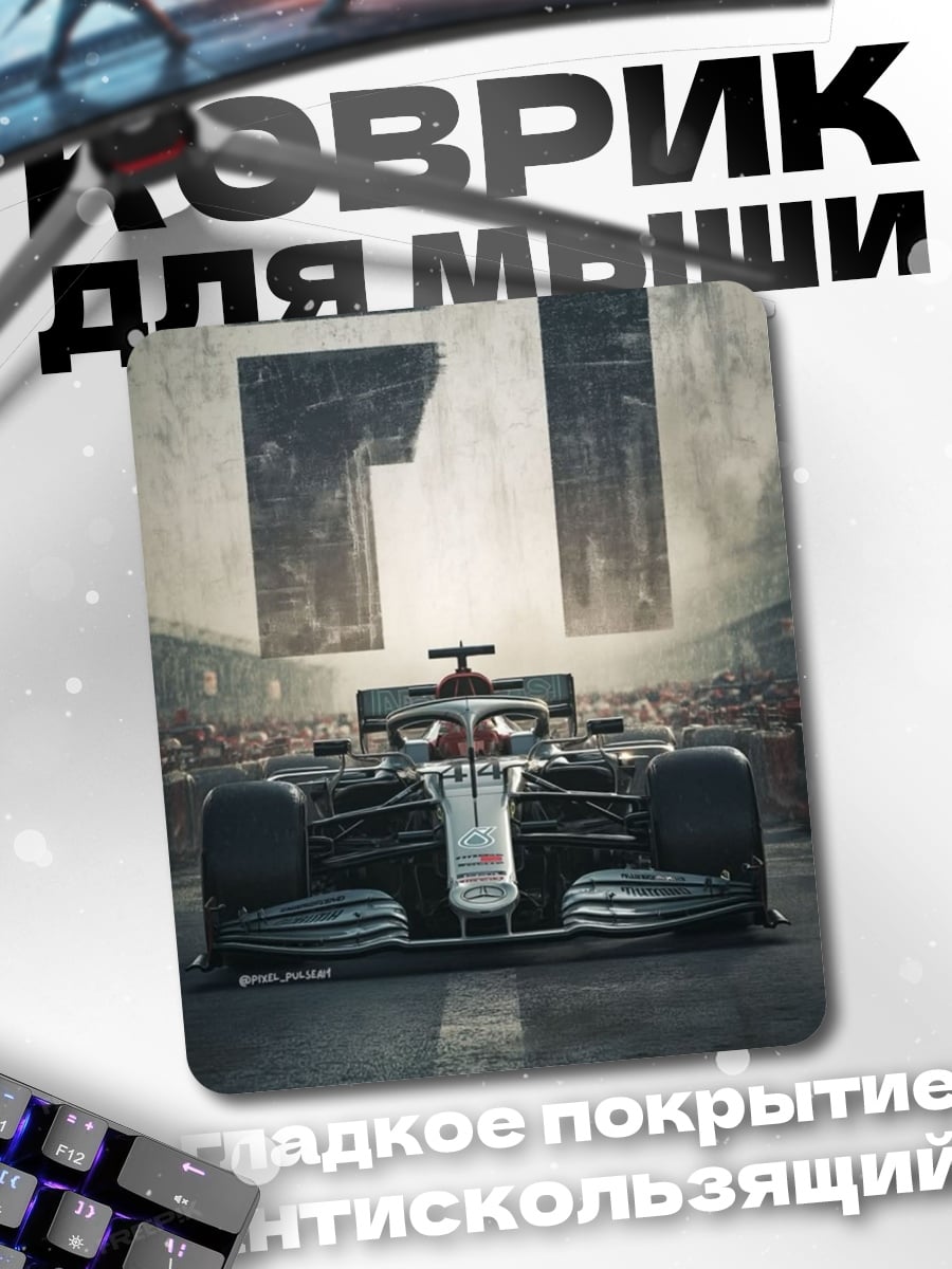 Коврик Формула 1 гонки