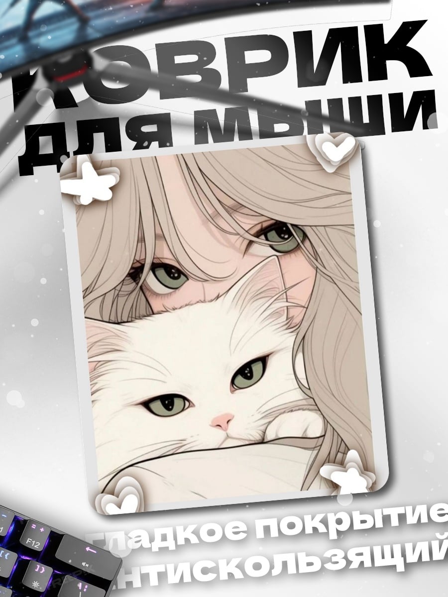 Коврик Девушка с белым котом