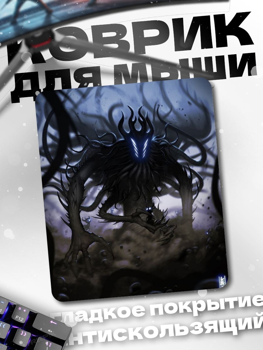 Коврик Тёмный монстр в тумане