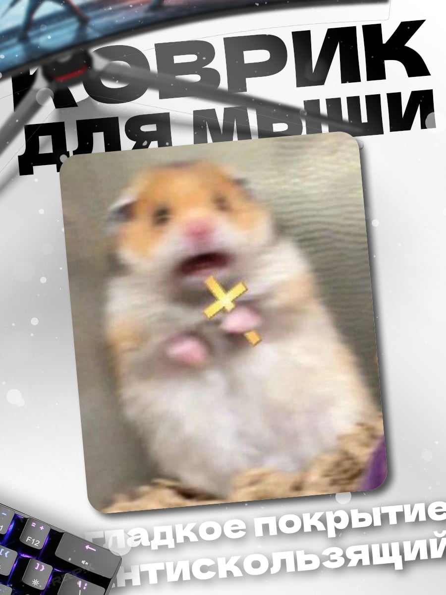 Коврик Хомяк с крестом