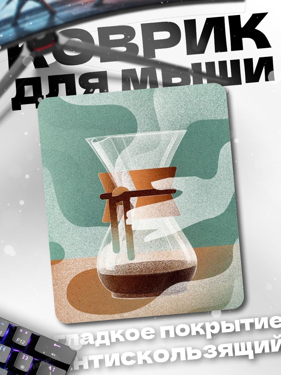 Коврик Кофеварка Chemex