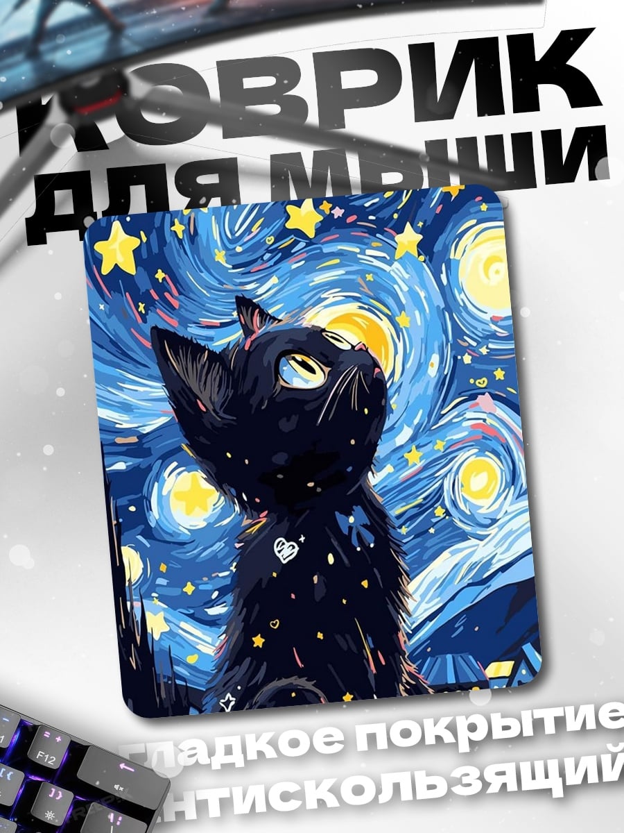 Коврик Черный кот Ван Гог