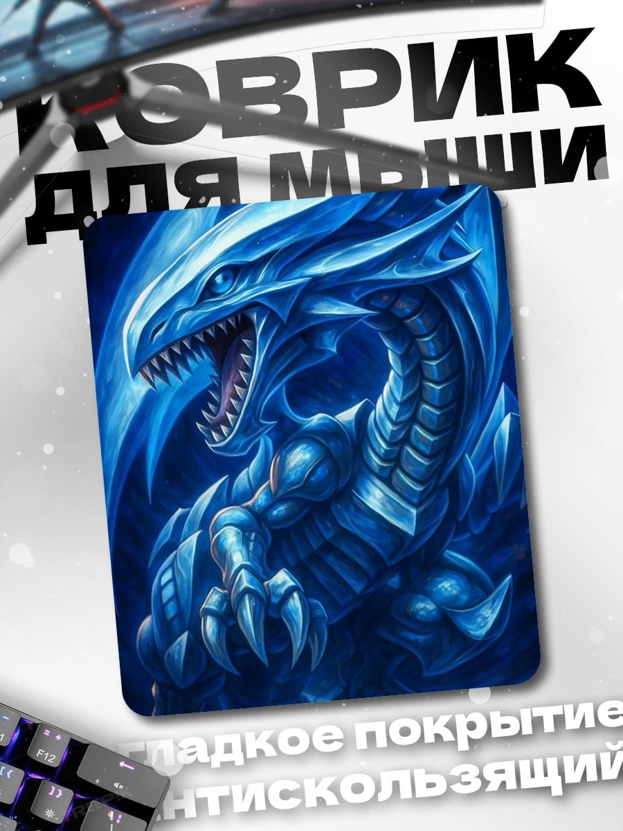 Коврик Синий дракон
