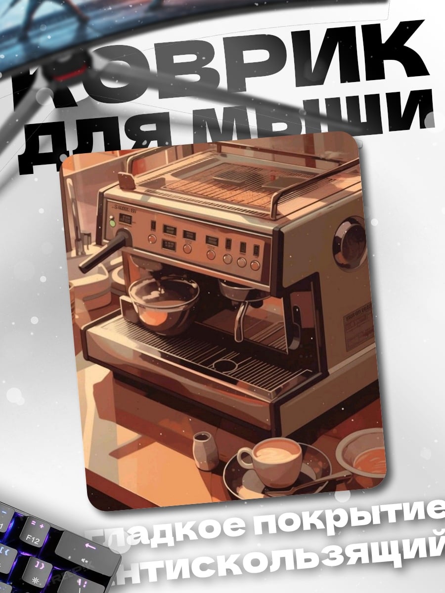 Коврик Кофемашина с чашкой