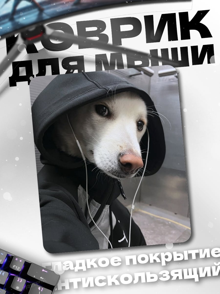 Коврик Собака в капюшоне