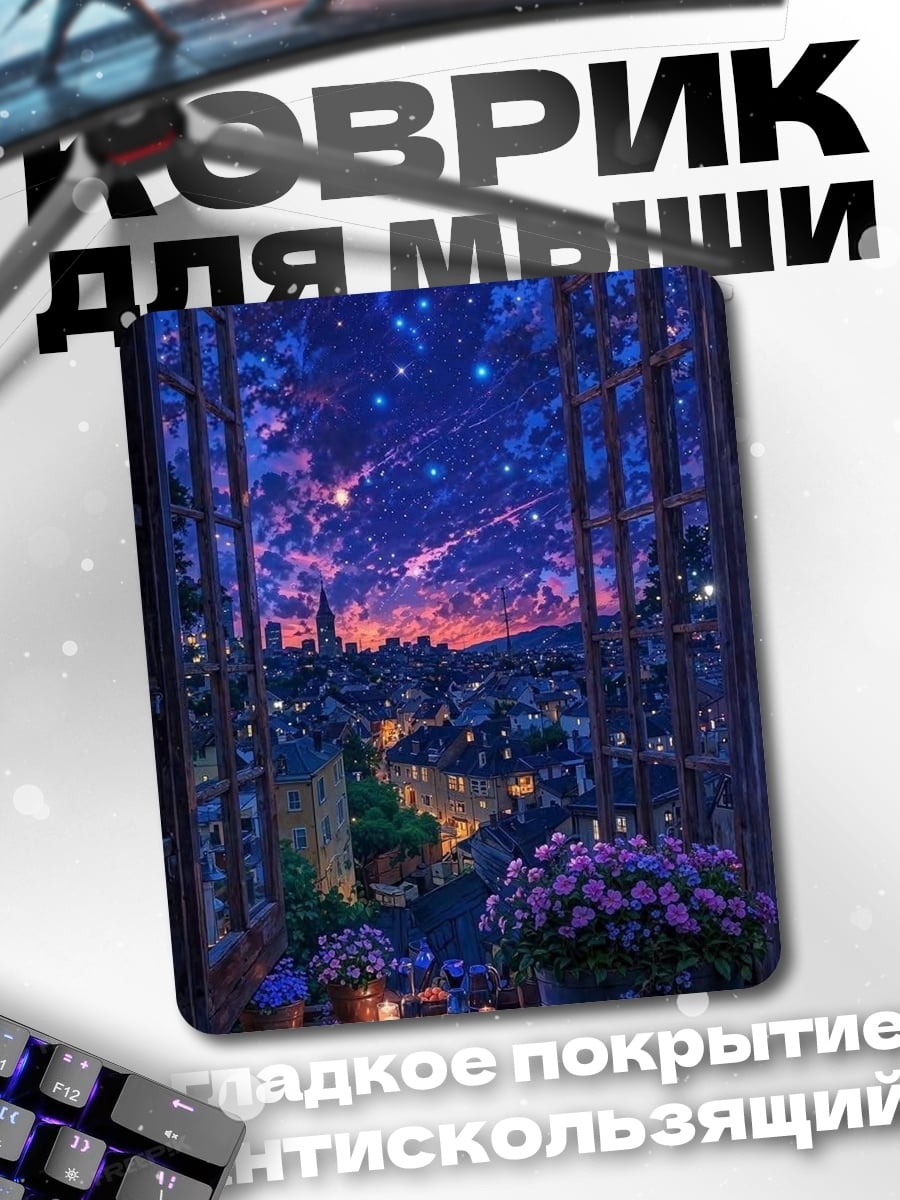 Коврик Ночной город звёзды