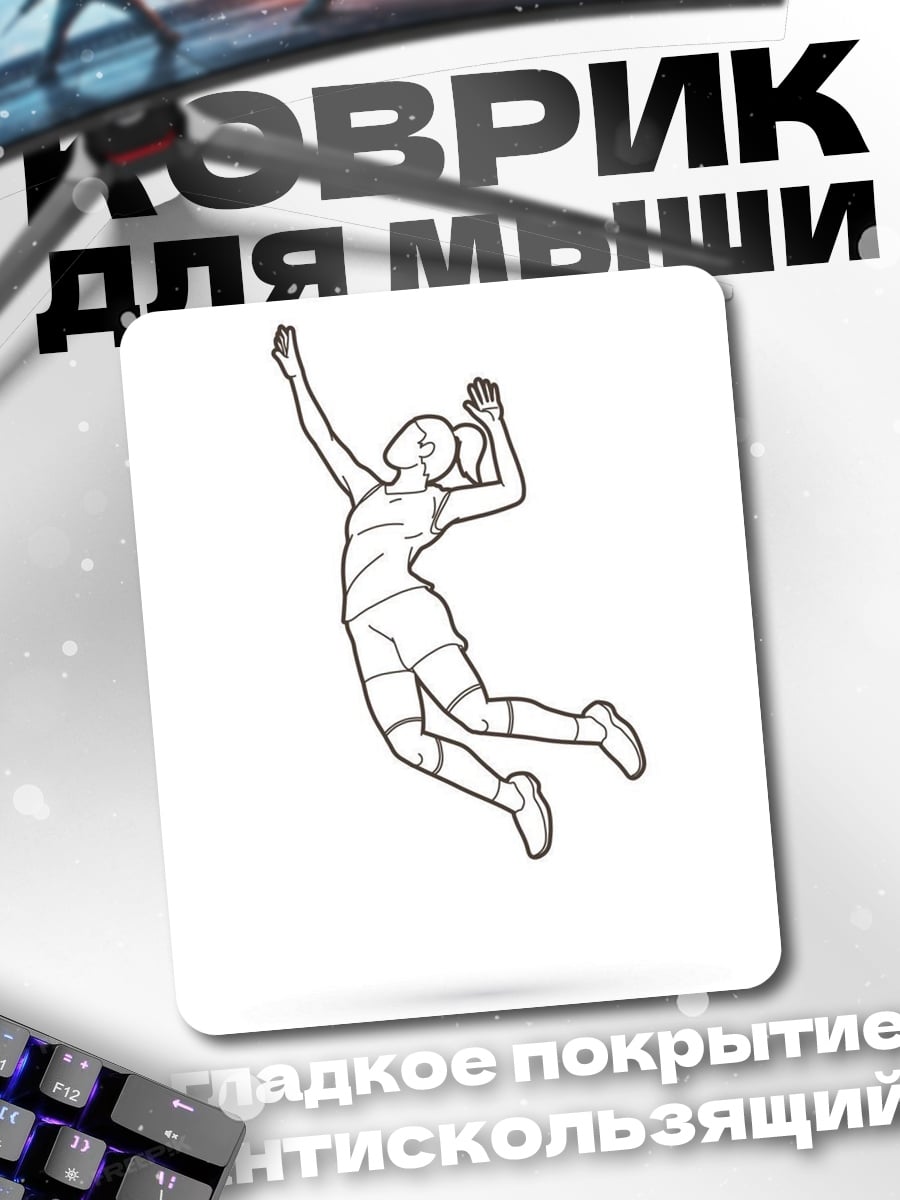 Коврик Волейболистка