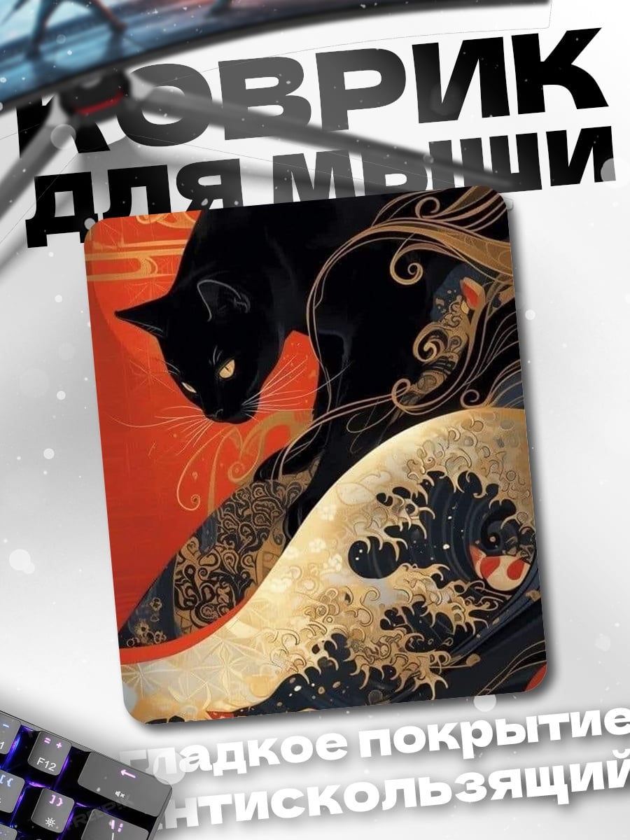 Коврик Черный кот волны